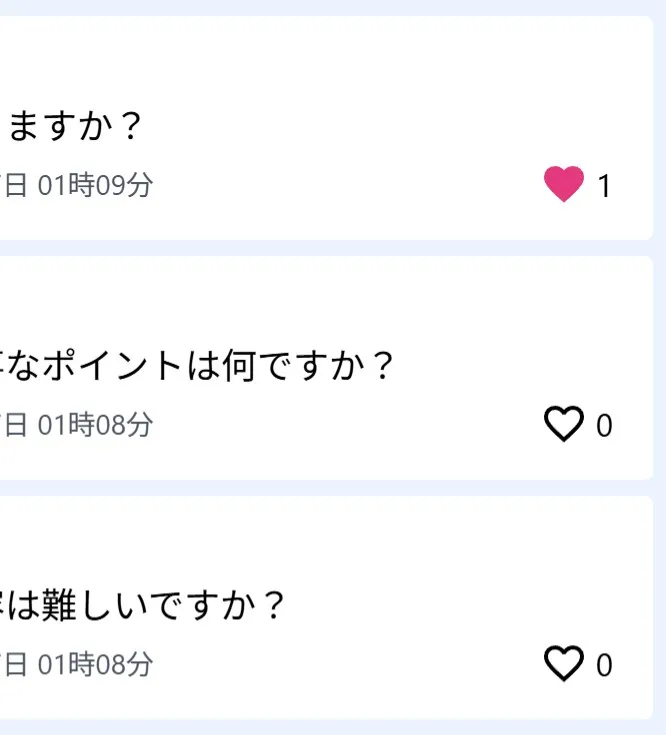 いいね機能で重要な質問がわかる